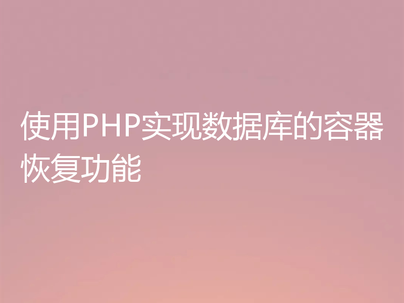 使用PHP实现数据库的容器恢复功能