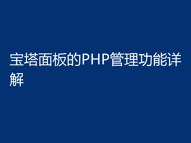 宝塔面板的PHP管理功能详解