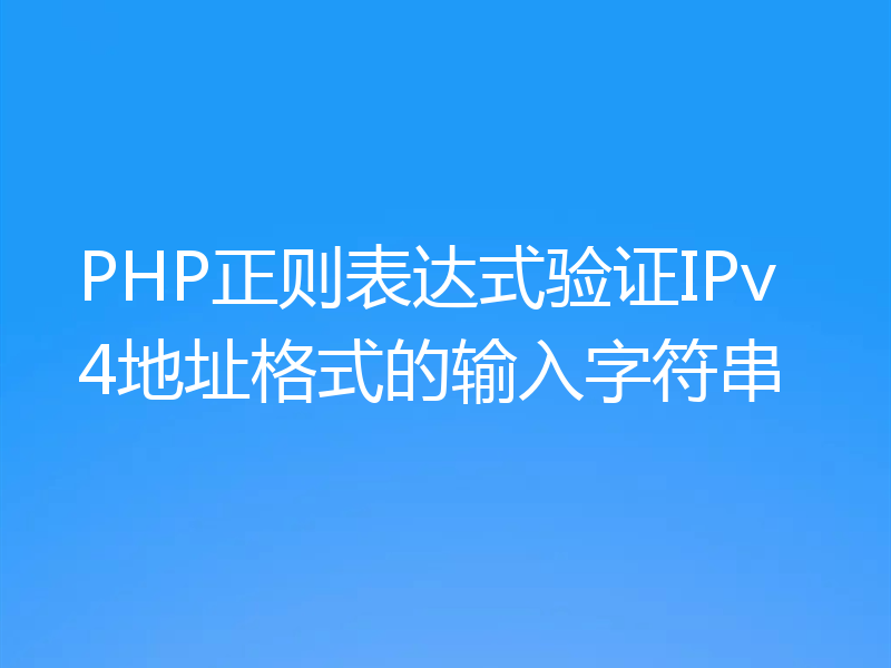 PHP正则表达式验证IPv4地址格式的输入字符串