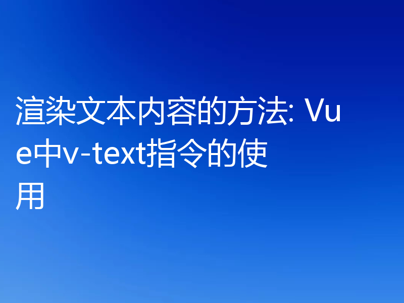 渲染文本内容的方法: Vue中v-text指令的使用