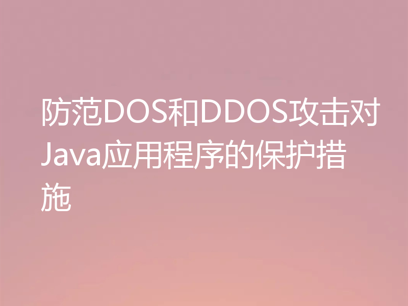防范DOS和DDOS攻击对Java应用程序的保护措施