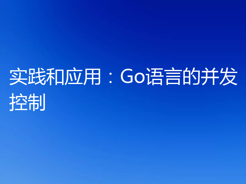 实践和应用：Go语言的并发控制