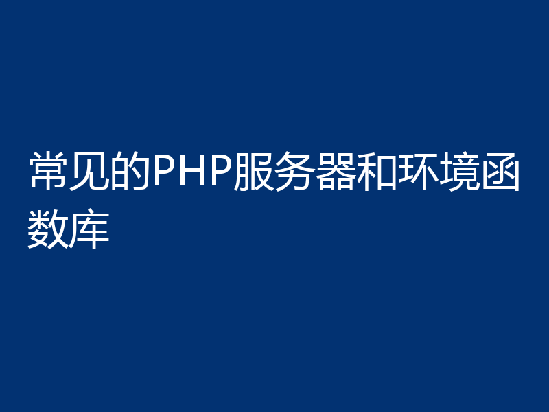 常见的PHP服务器和环境函数库
