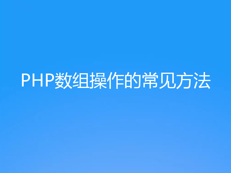 PHP数组操作的常见方法