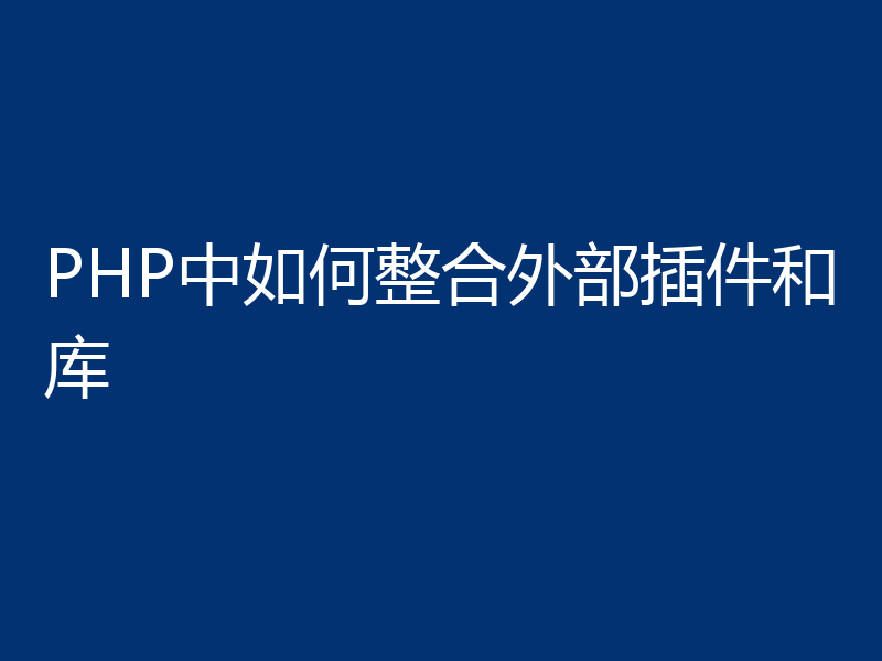 PHP中如何整合外部插件和库