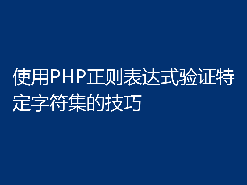 使用PHP正则表达式验证特定字符集的技巧