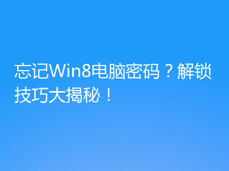 忘记Win8电脑密码？解锁技巧大揭秘！