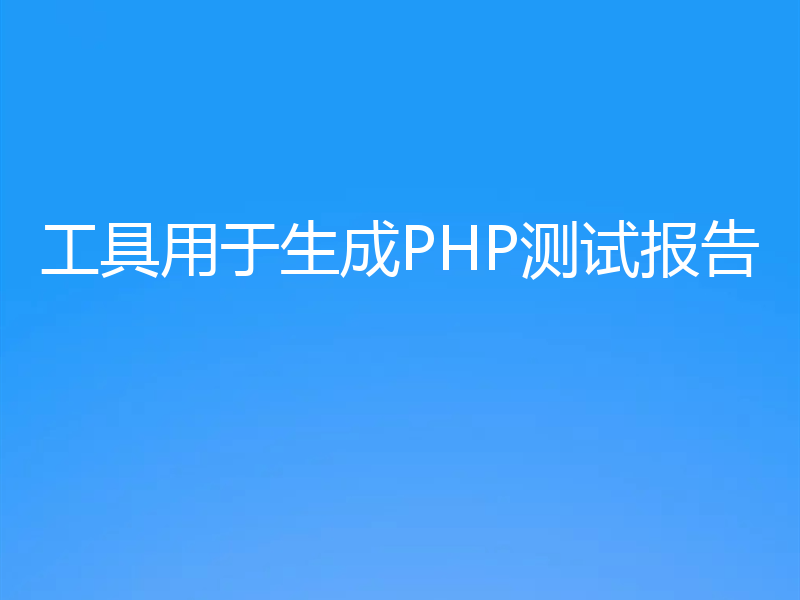 工具用于生成PHP测试报告