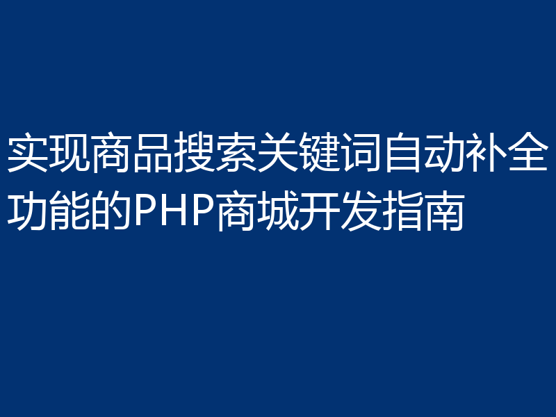 实现商品搜索关键词自动补全功能的PHP商城开发指南
