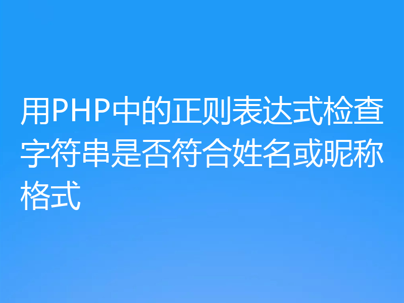 用PHP中的正则表达式检查字符串是否符合姓名或昵称格式
