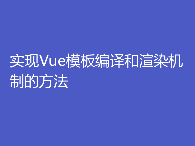 实现Vue模板编译和渲染机制的方法