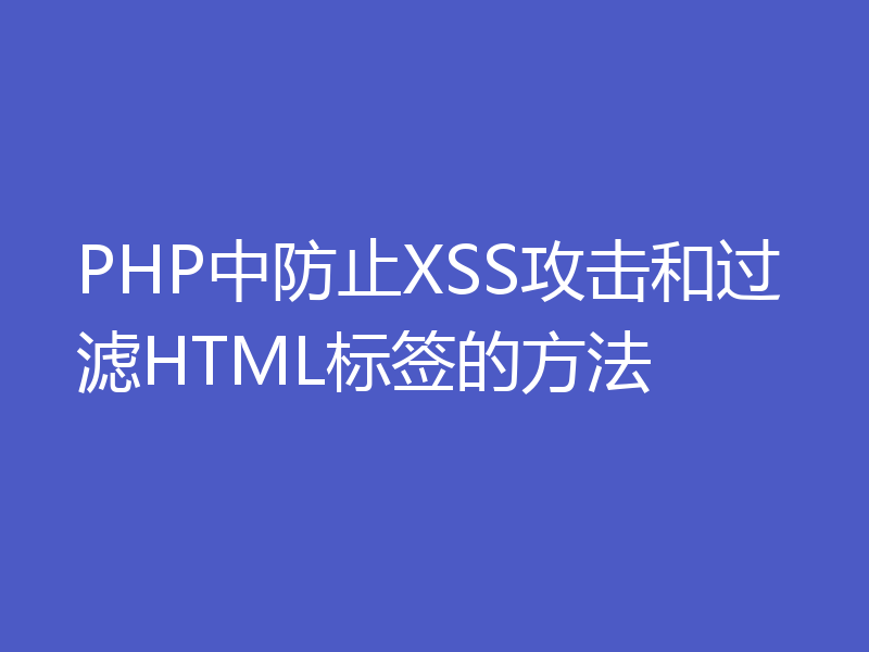 PHP中防止XSS攻击和过滤HTML标签的方法