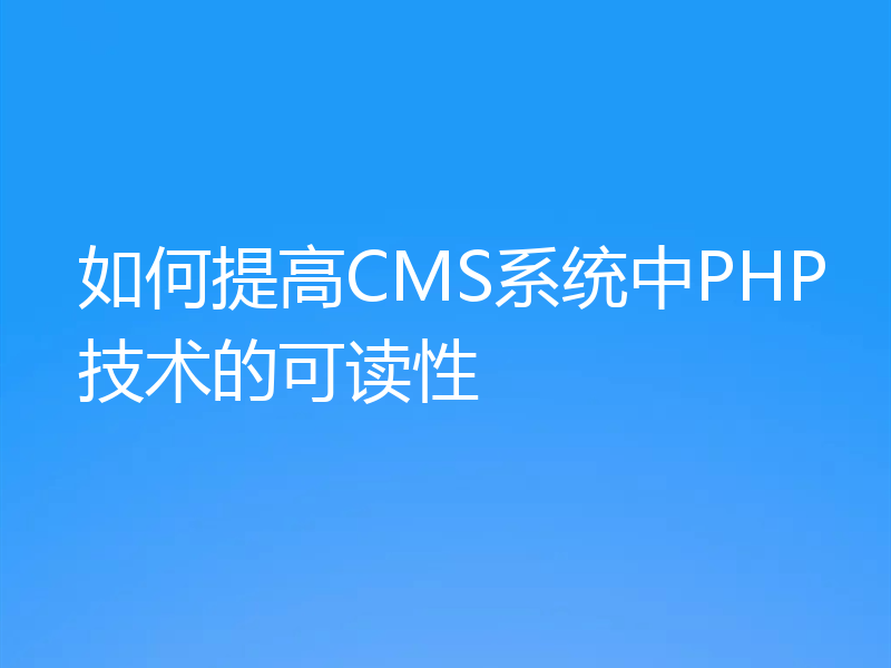 如何提高CMS系统中PHP技术的可读性