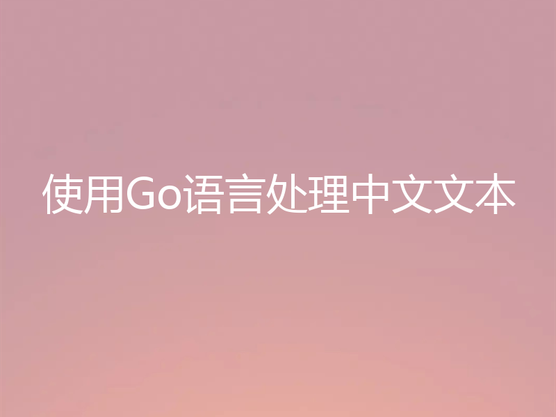 使用Go语言处理中文文本