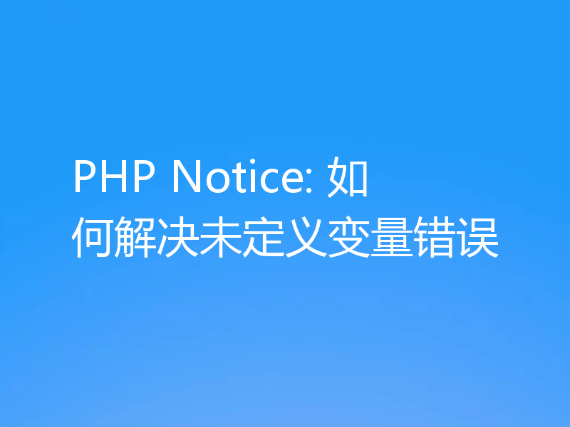 PHP Notice: 如何解决未定义变量错误