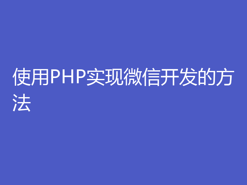 使用PHP实现微信开发的方法