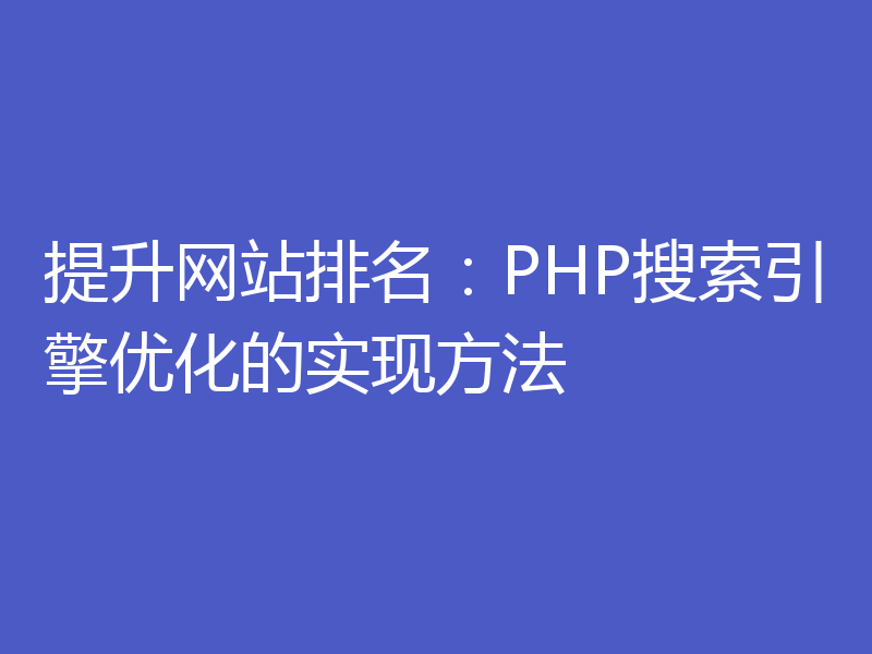 提升网站排名：PHP搜索引擎优化的实现方法