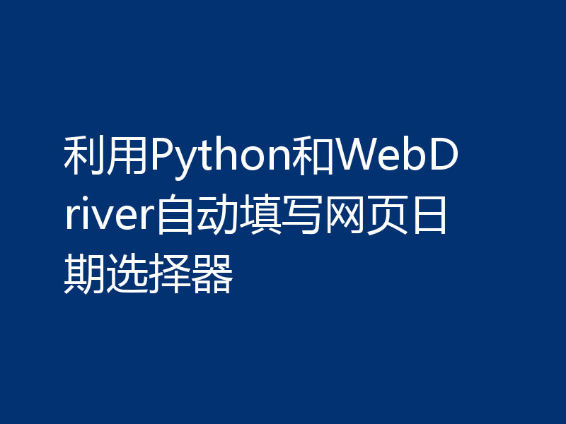 利用Python和WebDriver自动填写网页日期选择器