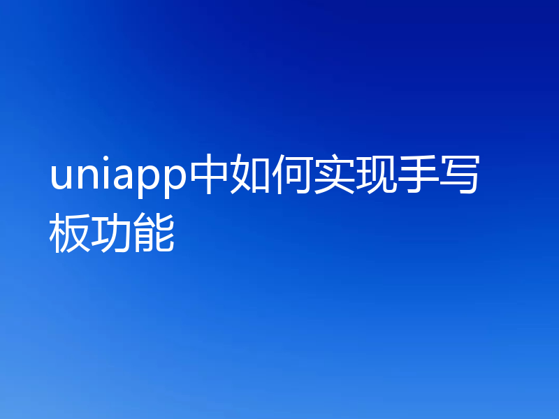 uniapp中如何实现手写板功能
