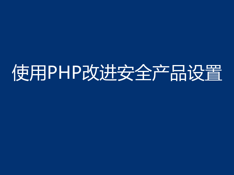 使用PHP改进安全产品设置