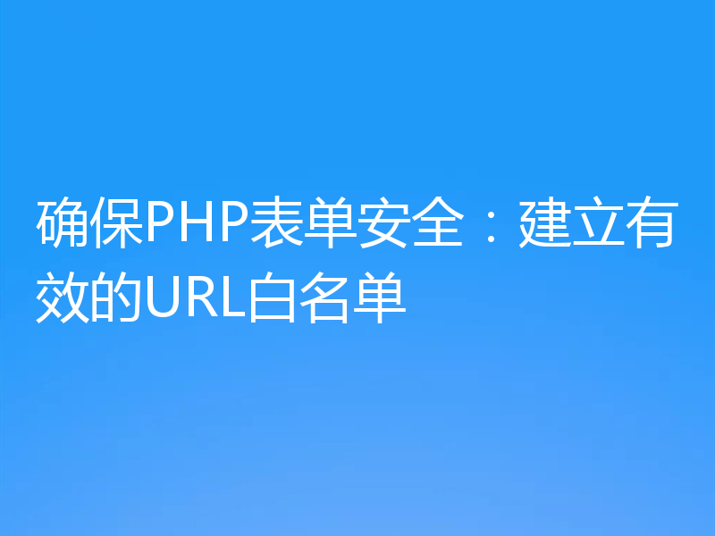 确保PHP表单安全：建立有效的URL白名单