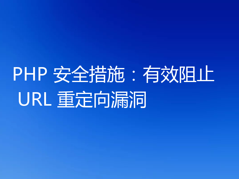 PHP 安全措施：有效阻止 URL 重定向漏洞