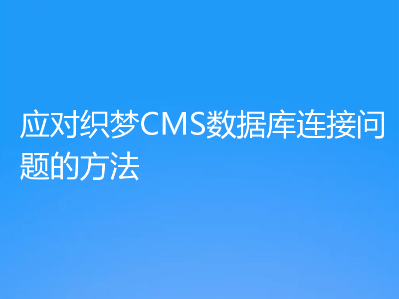 应对织梦CMS数据库连接问题的方法