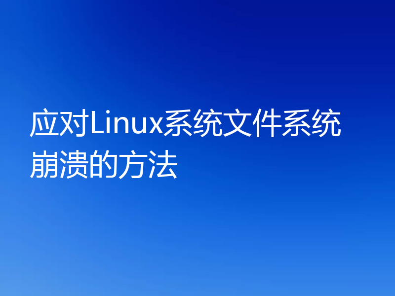 应对Linux系统文件系统崩溃的方法