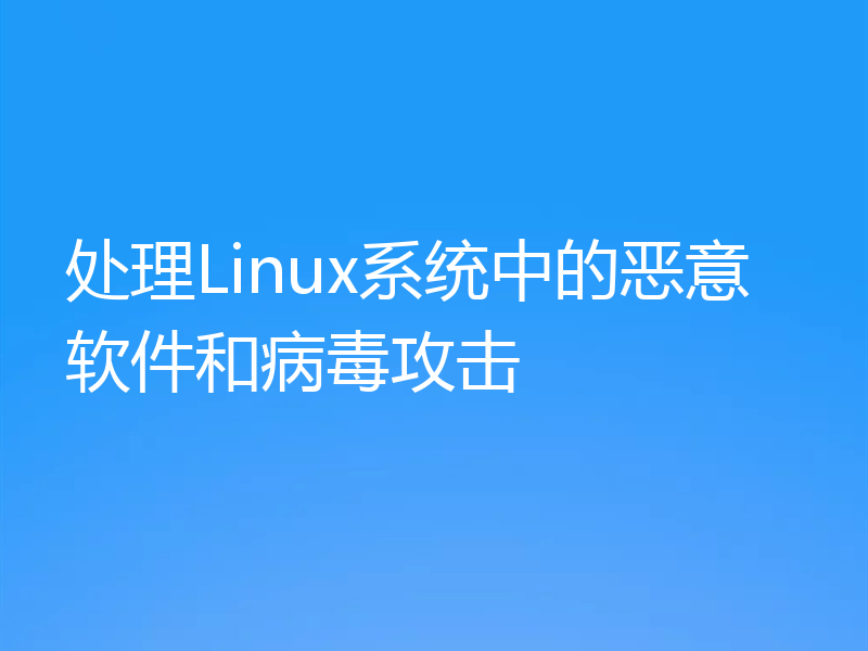 处理Linux系统中的恶意软件和病毒攻击