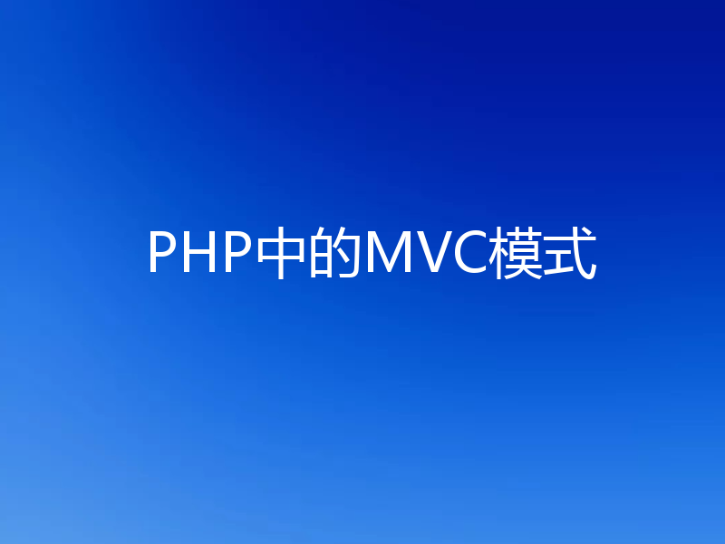 PHP中的MVC模式