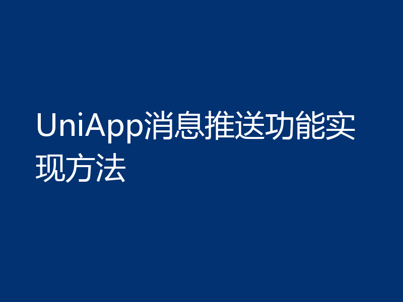 UniApp消息推送功能实现方法