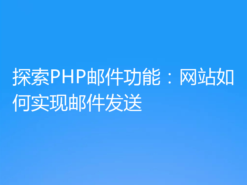 探索PHP邮件功能：网站如何实现邮件发送