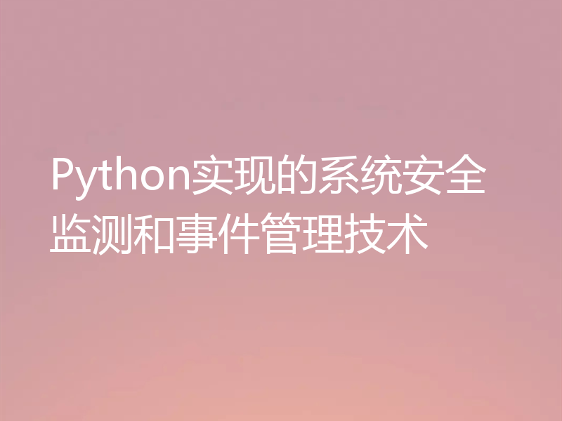 Python实现的系统安全监测和事件管理技术