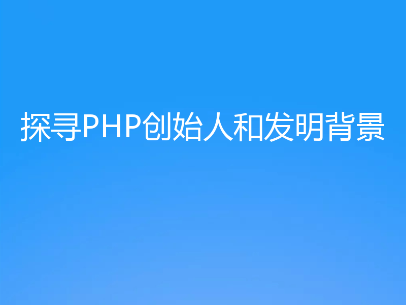 探寻PHP创始人和发明背景