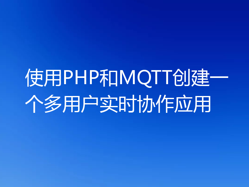 使用PHP和MQTT创建一个多用户实时协作应用