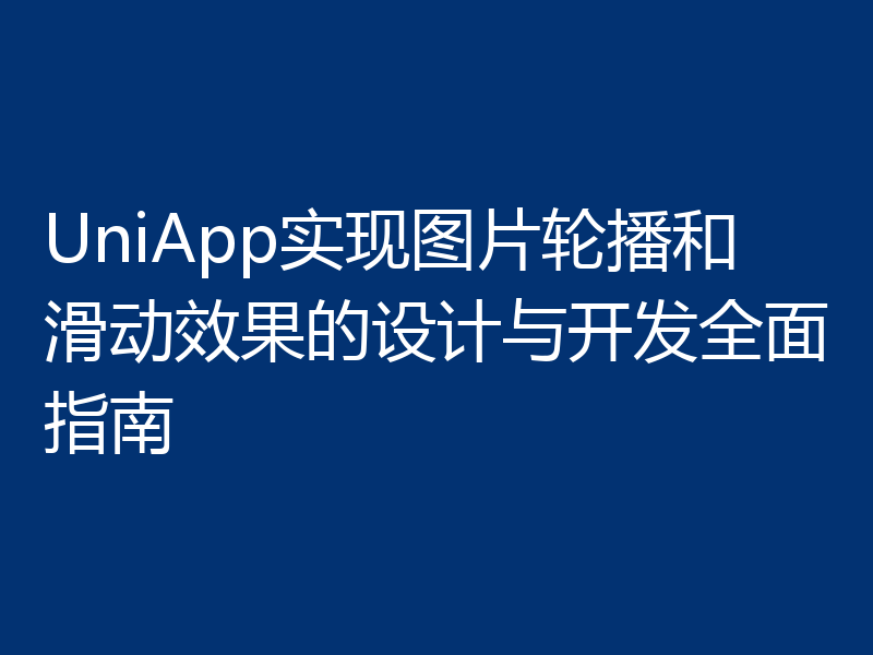 UniApp实现图片轮播和滑动效果的设计与开发全面指南