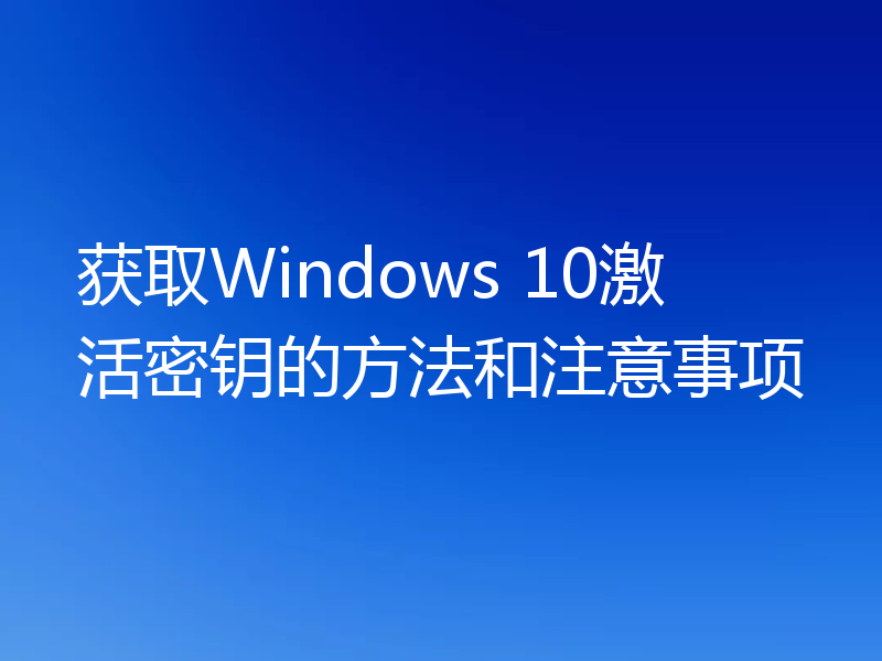 获取Windows 10激活密钥的方法和注意事项