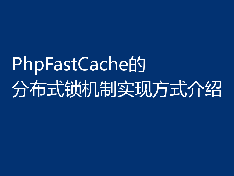 PhpFastCache的分布式锁机制实现方式介绍