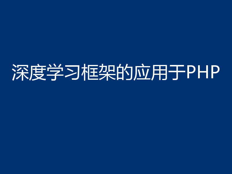 深度学习框架的应用于PHP