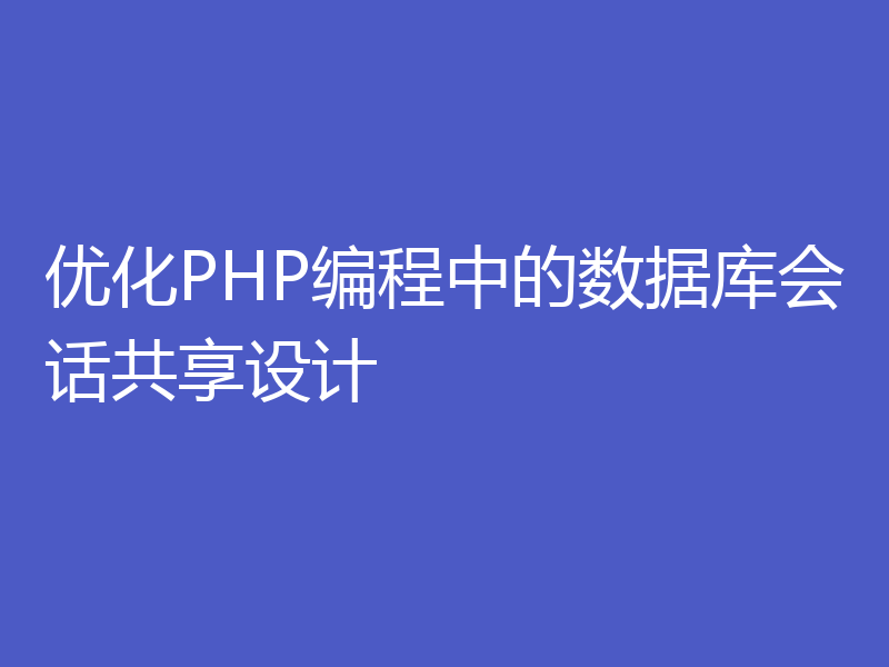 优化PHP编程中的数据库会话共享设计