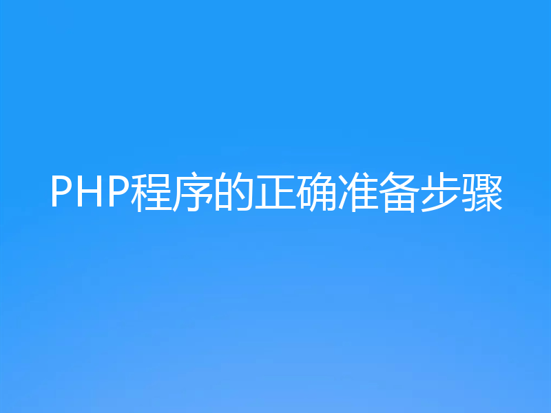 PHP程序的正确准备步骤