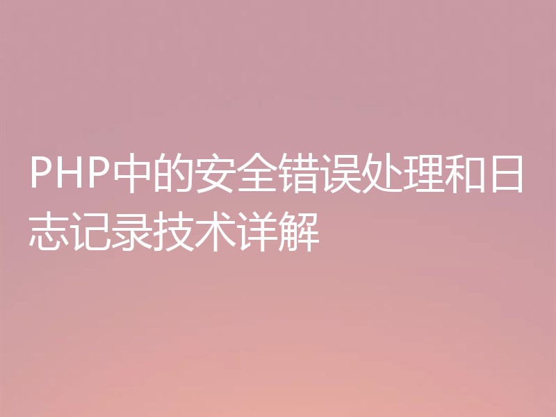 PHP中的安全错误处理和日志记录技术详解