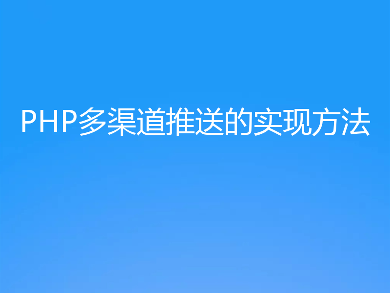 PHP多渠道推送的实现方法