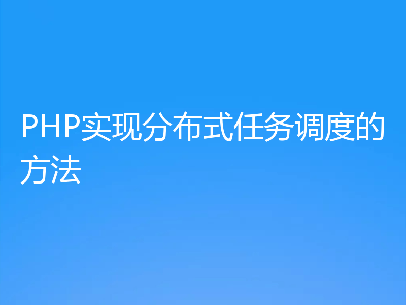 PHP实现分布式任务调度的方法