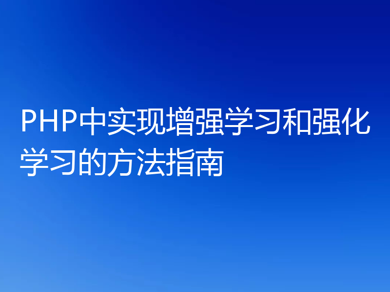PHP中实现增强学习和强化学习的方法指南
