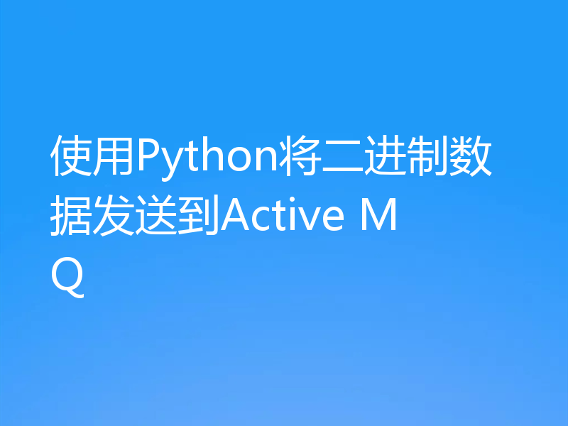 使用Python将二进制数据发送到Active MQ