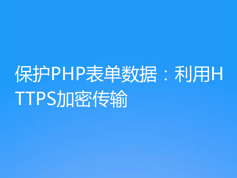 保护PHP表单数据：利用HTTPS加密传输