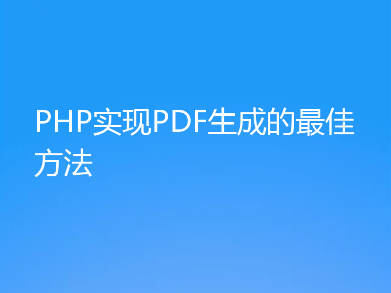PHP实现PDF生成的最佳方法