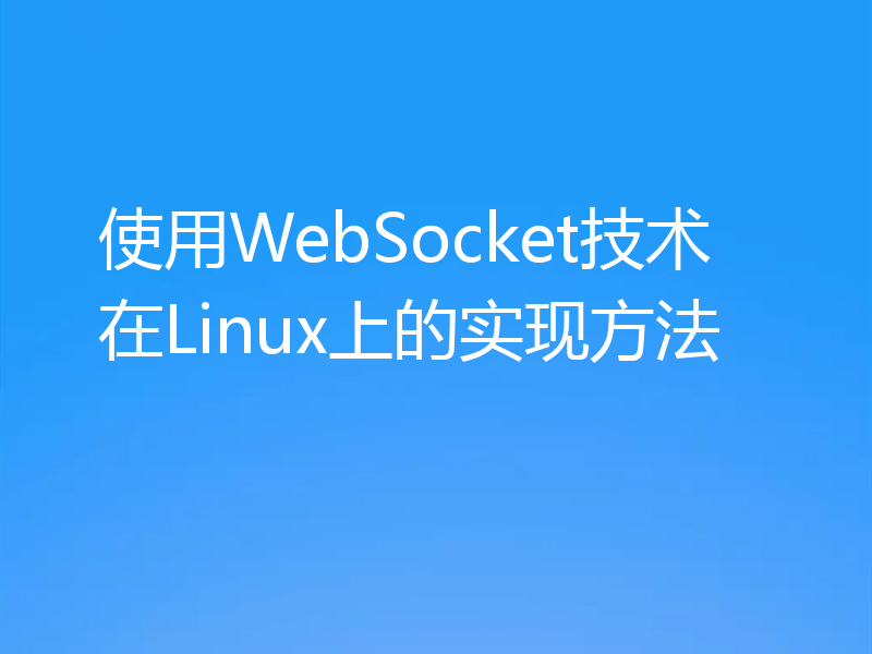 使用WebSocket技术在Linux上的实现方法