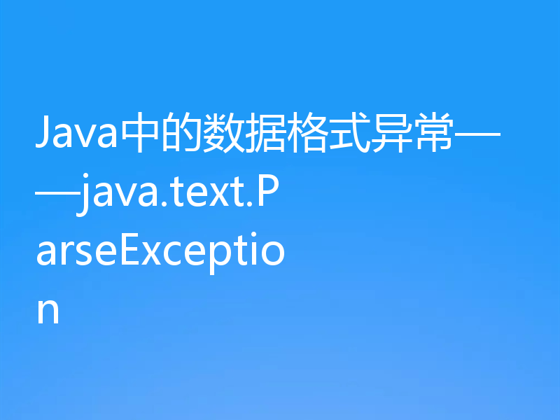 Java中的数据格式异常——java.text.ParseException
